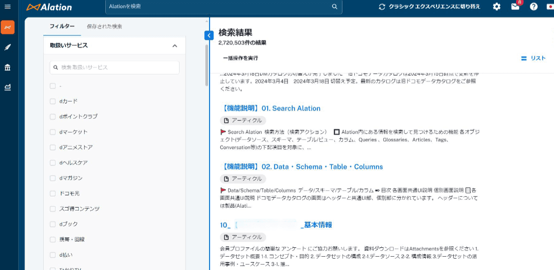 Screenshot of the Alation Data Catalog being used in Japanese